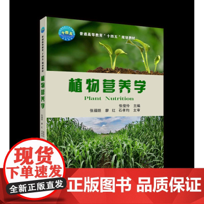 正版 植物营养学 张俊伶主编. 植物营养—高等学校—教材 9787565524950[中国农业大学出版社正版]