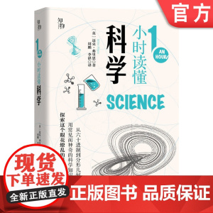 正版 1小时读懂科学 迈克 弗里恩 知物出品 英国中小学生经典科普课外读物 互联网 计算机 牛顿运动定律 元素周期表