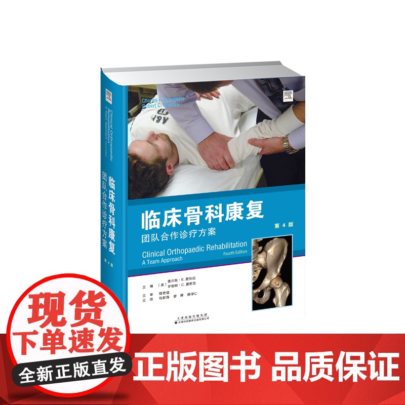 临床骨科康复(精装)主编:查尔斯·E.詹加拉,罗伯特·C.曼斯克天津科技翻译出版公司9787543344594医学卫生/
