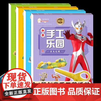 奥特曼创意手工乐园全4册 儿童手工书折纸粘贴书拼图 3-6岁奥特曼贴纸书幼儿园趣味手工制作材料DIY书籍