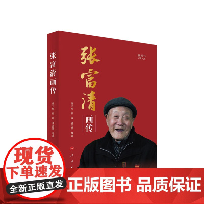 张富清画传(视频书) 唐卫彬 程敏 谭元斌等著 人民出版社