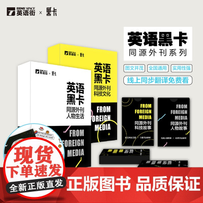 [套装2本]英语黑卡 同源外刊人物生活+科技文化 高中英语写作题源高考英语阅读理解训练完形填空作文素材历年真题同源阅读素