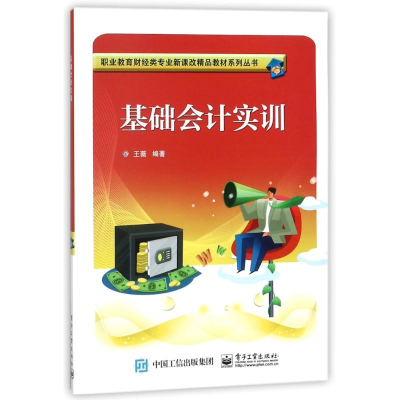 [M]基础会计实训/王薇-9787121330001