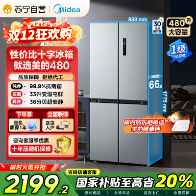 [自营]美的(Midea)480升十字对开冰箱一级智能双变频家用电冰箱双循环风冷无霜大容量BCD-480WSPZM(E)