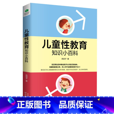 [正版]儿童性教育知识小百科教孩子学会自我保护幼儿园生理安全教育重视孩子的心理健康宝宝卫生常识亲子共读家庭教育书