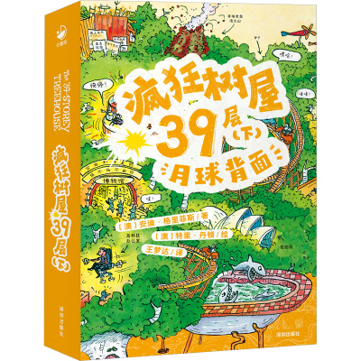 醉染图书疯狂树屋39层(下) 月球背面9787550737556
