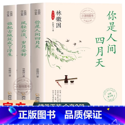 [全3册]林徽因作品集 [正版] 林徽因作品集全3册你是那人间四月天风轻云淡岁月安好谁把古城筑成了浮生诗集散文小说作品全