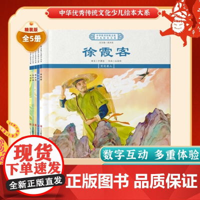 中华优秀传统文化少儿绘本大系(八)精装5册 徐霞客+范仲淹+吴承恩+司马迁+陶渊明