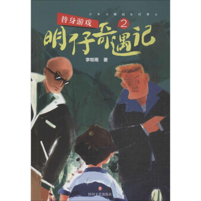 [M]明仔奇遇记-9787541150647