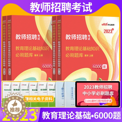 [醉染正版]中公2023教育理论基础综合知识6000题教综教招刷题历年真题题库教师招聘考试2022年广东河南山西安徽云南