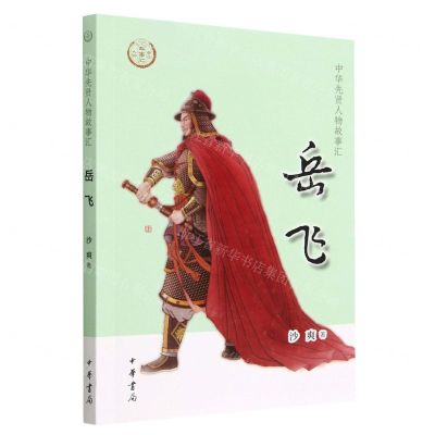 [N]岳飞/中华先贤人物故事汇-9787101159844