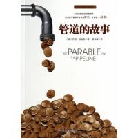 正版新书]管道的故事(贝克·哈吉斯经典作品)(美)贝克·哈吉斯|译