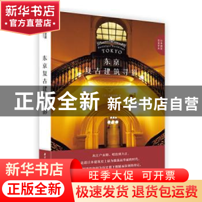 正版 东京复古建筑寻影 [日]仓方俊辅 华中科技大学出版社 978756