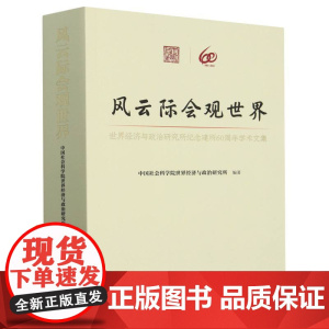 风云际会观世界(世界经济与政治研究所纪念建所60周年学术