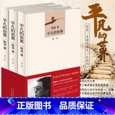[正版] 平凡的世界(共3册) 路遥著 茅盾文学奖中国当代小说 中国当代城乡社会生活长篇经典小说