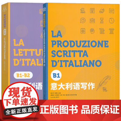 正版 意大利语写作B1+意大利语阅读B1-B2 (2本套装) 东华大学出版社