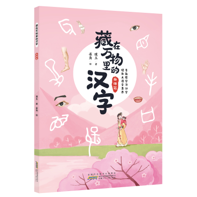 醉染图书藏在万物里的汉字·身体篇9787570711918