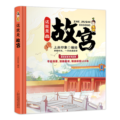 正版新书]卡书-这就是故宫上尚印象9787573105905