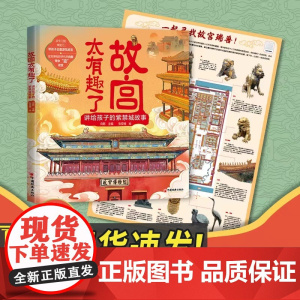 2023年故宫太有趣了讲给孩子的紫禁城故事 故宫建筑及故宫相关历史典故人物趣事生活少儿科普读懂故宫600年历史书籍中国经