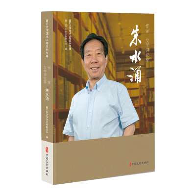 正版新书]作家、文学评论家朱水涌(厦门文学艺术人物系列专辑)