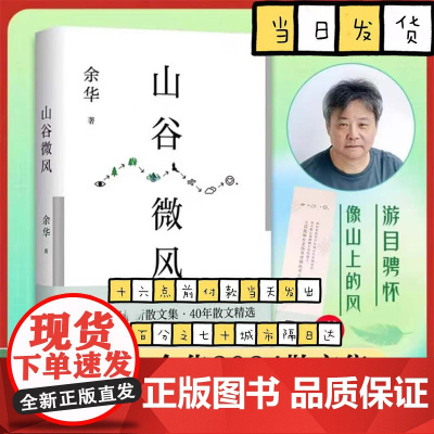 山谷微风[赠余华印签书签] 余华2024蕞新散文集 一直游到海水变蓝等新作 像山上的风一样自由北京十月文艺出版社