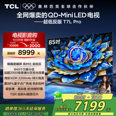 TCL电视 85T7L Pro 85英寸 QD-Mini LED 蝶翼星曜屏 万象分区 绚彩XDR 2200nits超薄