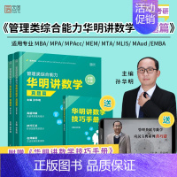 华明讲数学 真题篇(2册) [正版]云图直发2024考研管理类综合能力华明讲数学教程篇199管理类联考综合能力考研适