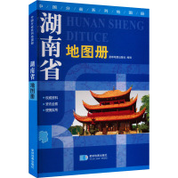 (2014年最新版) 中国分省系列地图册湖南省地图册