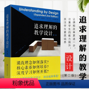 [正版]追求理解的教学设计 第二版 格兰特威金斯,杰伊麦克泰格 核心素养教师用书 华东师范社 教育工作者的课程体系建设