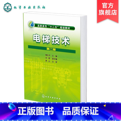 [正版]电梯技术 魏孔平 第二版 电气控制原理 电气元件标注方式 电梯机械结构安装调试管理修理 PLC控制微机电梯控制