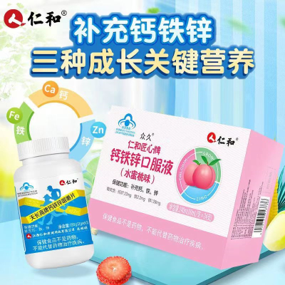 [成长营养]仁和 钙铁锌咀嚼片+钙铁锌口服液 成人碳酸钙补钙补铁补锌可搭成长发育营养学生钙片补青少年初中增长补高