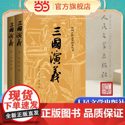 [正版]三国演义上下全2册 罗贯中著 人民文学出版社原著原版未删减四大名著三国青少版世界名著中小学生寒暑假课外阅读书