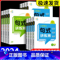 句式讲练测 [语文] 六年级上 [正版]2024小学语文句式讲练测一二三四五六年级上下册人教版语文句式强化训练优美句子积