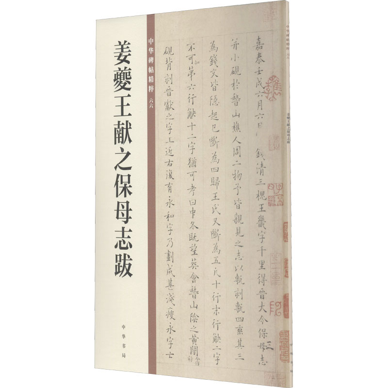 醉染图书姜夔王献之保母志跋9787101149906