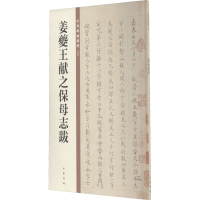 醉染图书姜夔王献之保母志跋9787101149906