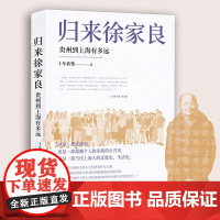 [正版]归来徐家良:贵州到上海有多远(文史作家十年砍柴新近力作 再度担纲书写徐氏家族史叙事 学者李天纲作序)