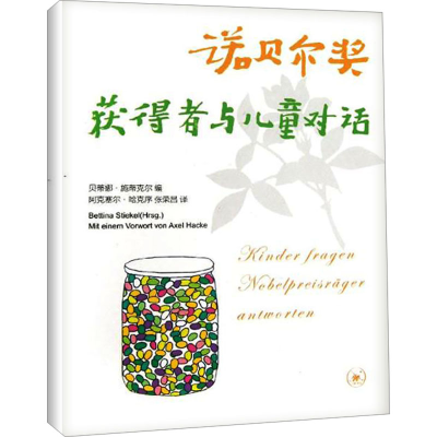 [M]诺贝尔奖获得者与儿童对话-9787108045218