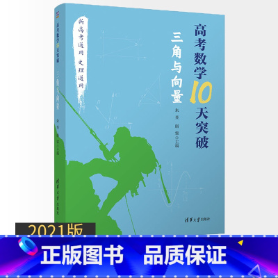 [正版]2021年高考数学10天突破 三角与向量 朱昱新高考文理科通用数学高三数学三角向量知识点难点高考重点解题方法技巧