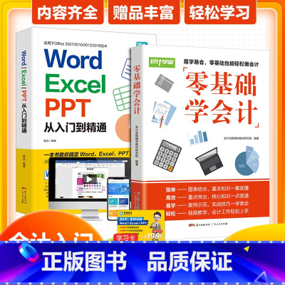 [正版]2册 会计入门零基础+word excel PPT wps教程表格制作函数office书籍办公 财务会计基