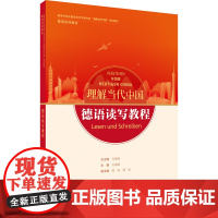 [外研社]德语读写教程(“理解当代中国”德语系列教材)