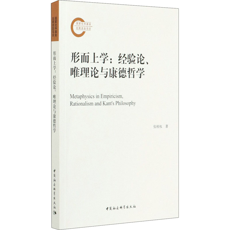醉染图书形而上学:经验论、唯理论与康德哲学9787520367219