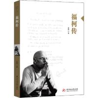 正版新书]福柯传王辉9787568062466