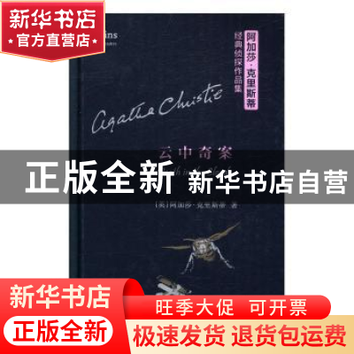 正版 云中奇案 (英)阿加莎·克里斯蒂(Agatha Christie)著 商务印