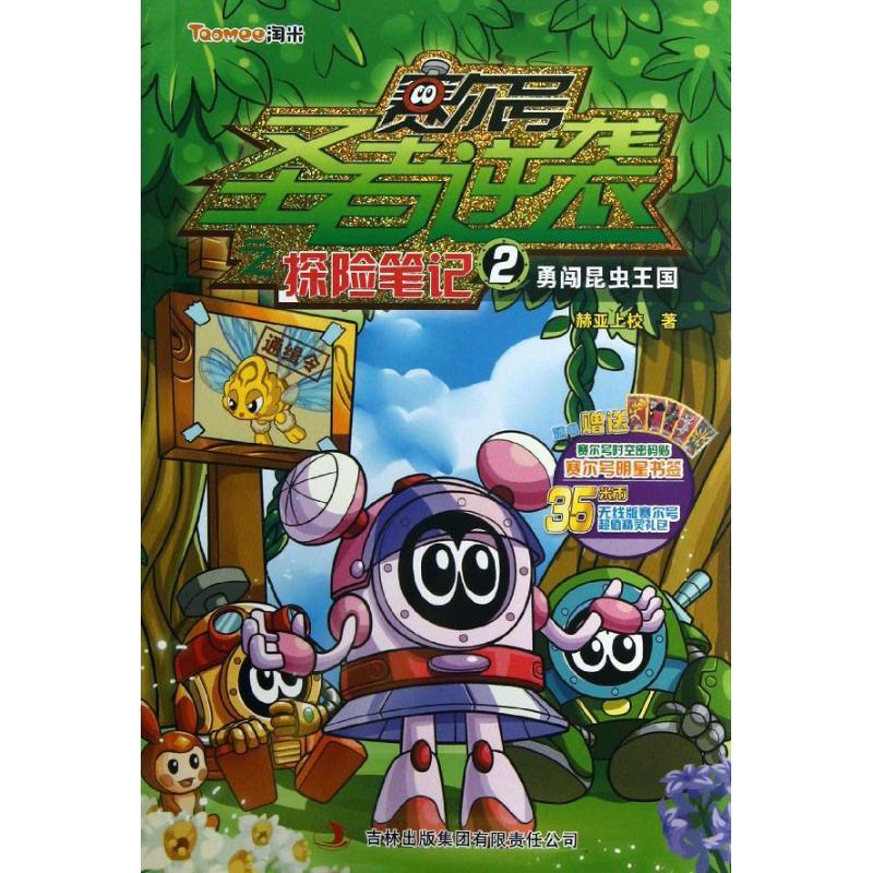 正版新书]赛尔号圣者逆袭之探险笔记(2)(勇闯昆虫王国)赫亚