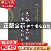 正版 王羲之十七帖:原著首版古今对照 王爱本编著 中国华侨出版社