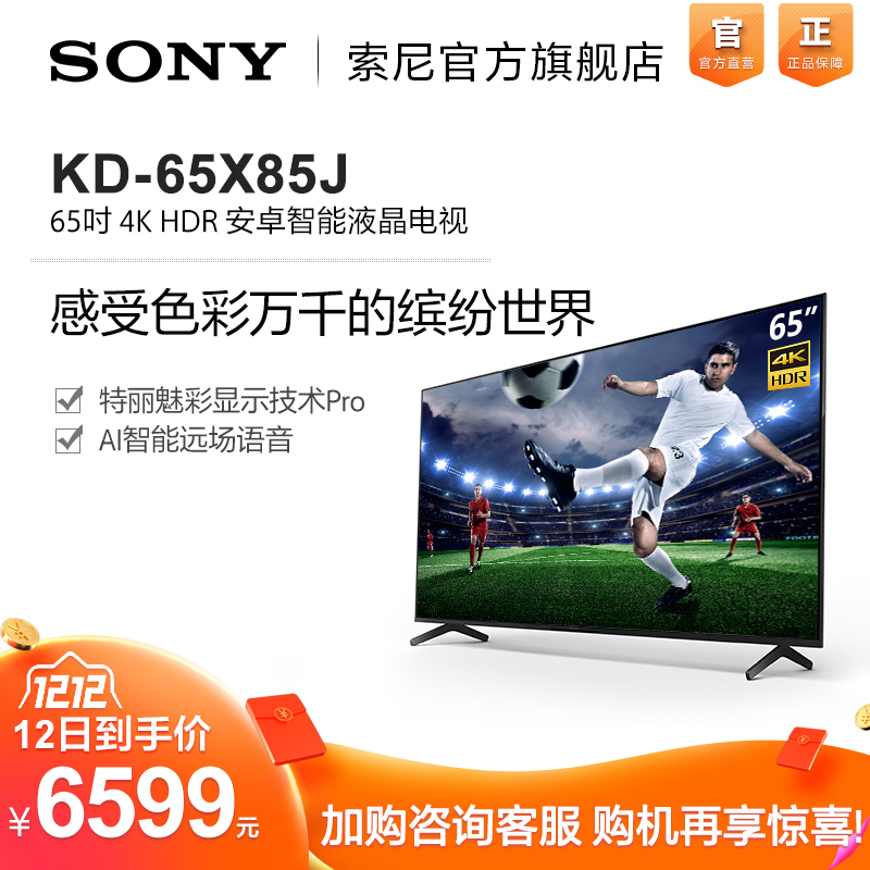 sony/索尼 kd-65x85j 65英寸4k超高清hdr全面屏液晶游戏体育影音娱乐