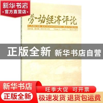 正版 劳动经济评论:第8卷 第1辑 2015年3月:Volume 8 Number 1 Ma