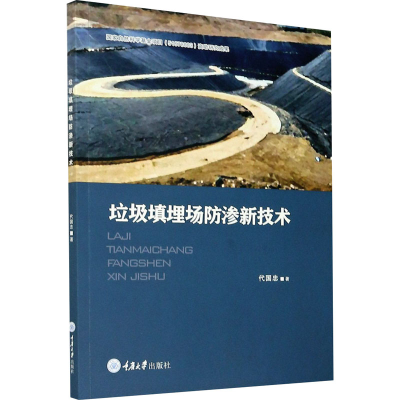 醉染图书垃圾填埋场防渗新技术9787568925426