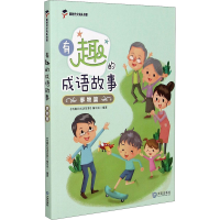 音像有趣的成语故事 事物篇《有趣的成语故事》编写组编