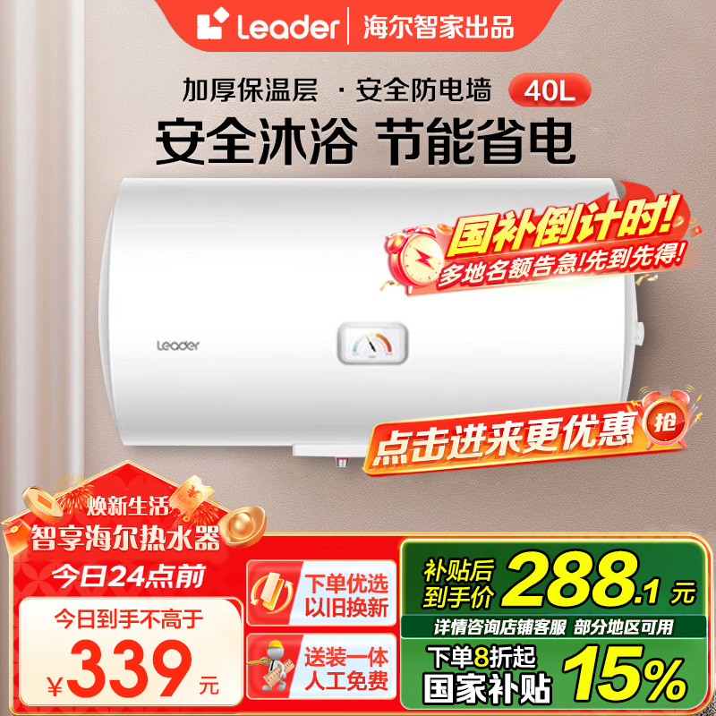 [租房神器]Leader 40升电热水器 海尔智家LES40H-LC(1) 1500W速热 致密保温层 二级能效